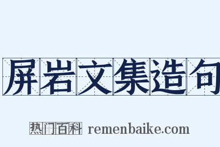 屏岩文集造句是什么意思的图片